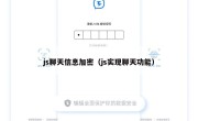 js聊天信息加密（js实现聊天功能）