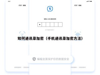 如何通讯录加密（手机通讯录加密方法）