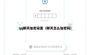 qq聊天加密设置（聊天怎么加密码）