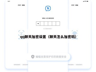 qq聊天加密设置（聊天怎么加密码）