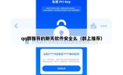 qq群推荐的聊天软件安全么（群上推荐）