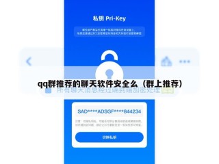 qq群推荐的聊天软件安全么（群上推荐）