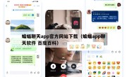 蝙蝠聊天app官方网站下载（蝙蝠app聊天软件 百度百科）