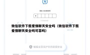 微信软件下载爱情聊天安全吗（微信软件下载爱情聊天安全吗可靠吗）