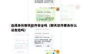 选择身份聊天软件安全吗（聊天软件要身份认证危险吗）