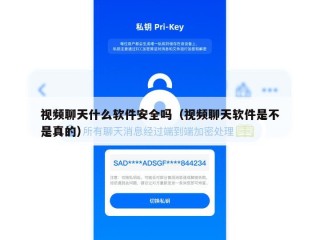 视频聊天什么软件安全吗（视频聊天软件是不是真的）