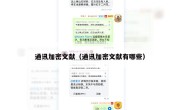 通讯加密文献（通讯加密文献有哪些）