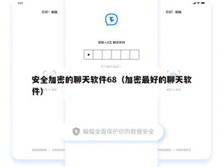 安全加密的聊天软件68（加密最好的聊天软件）