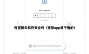橙蜜聊天软件安全吗（蜜橙app是干嘛的）