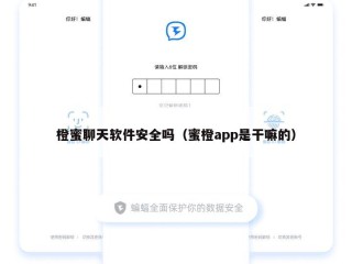 橙蜜聊天软件安全吗（蜜橙app是干嘛的）