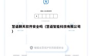 慧语聊天软件安全吗（慧语智能科技有限公司）