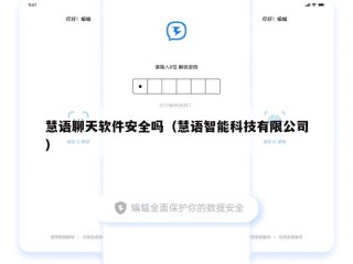慧语聊天软件安全吗（慧语智能科技有限公司）