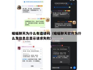 蝙蝠聊天为什么有邀请码（蝙蝠聊天软件为什么发信息总显示请求失败）