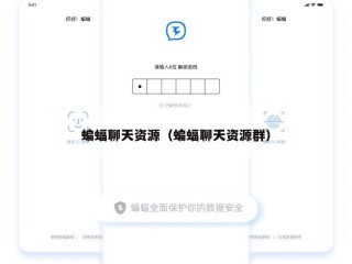 蝙蝠聊天资源（蝙蝠聊天资源群）