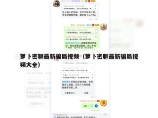 萝卜密聊最新骗局视频（萝卜密聊最新骗局视频大全）