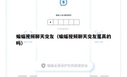 蝙蝠视频聊天交友（蝙蝠视频聊天交友是真的吗）