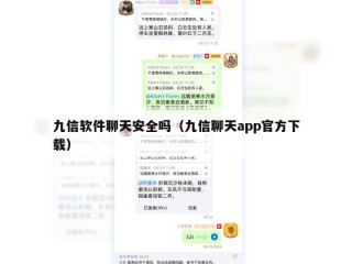 九信软件聊天安全吗（九信聊天app官方下载）