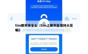 tim聊天安全么（tim上聊天能保持火花嘛）