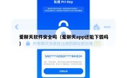 爱聊天软件安全吗（爱聊天app还能下载吗）