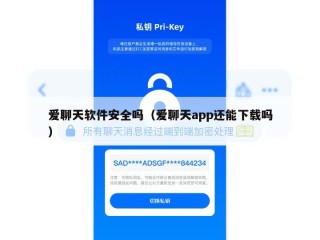 爱聊天软件安全吗（爱聊天app还能下载吗）
