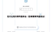 在什么地方聊天最安全（在哪里聊天最安全）