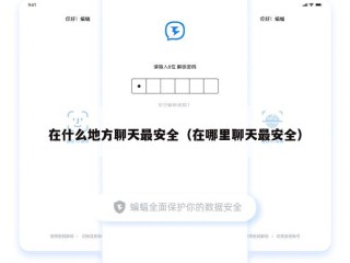 在什么地方聊天最安全（在哪里聊天最安全）