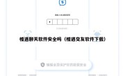 相遇聊天软件安全吗（相遇交友软件下载）