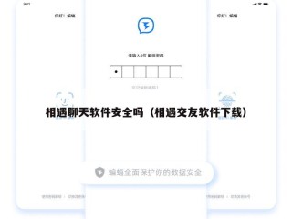 相遇聊天软件安全吗（相遇交友软件下载）