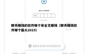 聊天赚钱的软件哪个安全又赚钱（聊天赚钱软件哪个最火2019）
