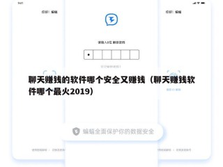 聊天赚钱的软件哪个安全又赚钱（聊天赚钱软件哪个最火2019）