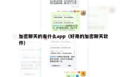 加密聊天的有什么app（好用的加密聊天软件）