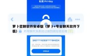 萝卜密聊软件安卓版（萝卜+专业聊天软件下载）