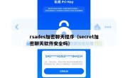 rsades加密聊天程序（secret加密聊天软件安全吗）