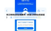 科三和安全员全程聊天（科目三和安全员说话）