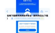在哪下载聊天狗狗软件安全（聊天狗怎么下载）