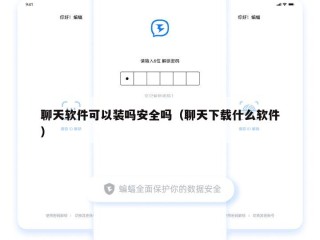 聊天软件可以装吗安全吗（聊天下载什么软件）