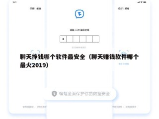 聊天挣钱哪个软件最安全（聊天赚钱软件哪个最火2019）