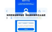 如何把微信聊天加密（微信里的聊天怎么加密）
