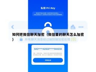如何把微信聊天加密（微信里的聊天怎么加密）