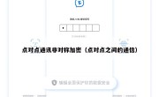 点对点通讯非对称加密（点对点之间的通信）