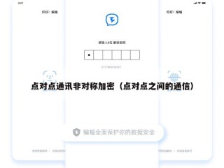 点对点通讯非对称加密（点对点之间的通信）