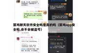菜鸡聊天软件安全吗是真的吗（菜鸡app安全吗,会不会被盗号）