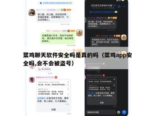 菜鸡聊天软件安全吗是真的吗（菜鸡app安全吗,会不会被盗号）