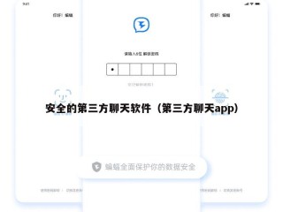 安全的第三方聊天软件（第三方聊天app）