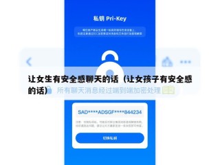 让女生有安全感聊天的话（让女孩子有安全感的话）