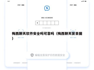 梅西聊天软件安全吗可靠吗（梅西聊天背景图）