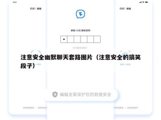 注意安全幽默聊天套路图片（注意安全的搞笑段子）