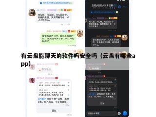 有云盘能聊天的软件吗安全吗（云盘有哪些app）