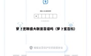 萝卜密聊盛大联盟靠谱吗（萝卜蜜百科）