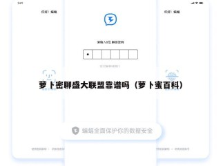 萝卜密聊盛大联盟靠谱吗（萝卜蜜百科）